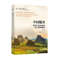 中国服务：旅游产品创意案例及工匠精神案例