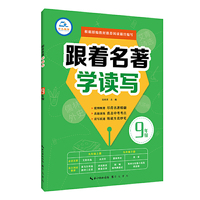 跟着名著学读写 9年级 根据部编教材 篇目编写
