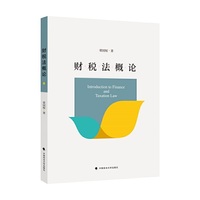 财税法概论