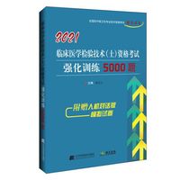 2021临床医学检验技术（士）资格考试强化训练5000题