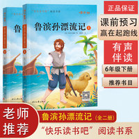 快乐读书吧六年级下册  鲁滨孙漂流记（全二册） 图文并茂更有趣 名家演播 有声伴读 助力孩子阅读