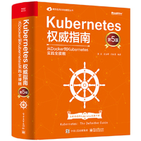 Kubernetes权威指南:从Docker到Kubernetes实践全接触(第5版)