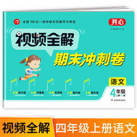 视频全解期末冲刺卷 2021小学语文四年级上册 单元卷月考卷专项卷期中卷期末卷同步达标测试 RJ人教版同步训练 期末冲刺100分 开心教育