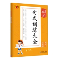 53小学基础练 句式训练大全 语文 二年级全一册 2022版 含参考答案