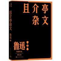且介亭杂文（鲁迅作品 单行本)