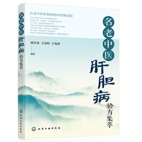 名老中医肝胆病验方集萃