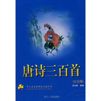 唐诗三百首(注音版)