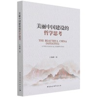 美丽中国建设的哲学思考