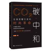 碳中和：全球变暖引发的时尚革命（入围2021中国好书）
