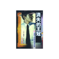 消失的王冠(7)