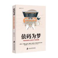 依码为梦：中国互联网从业者生产实践调查