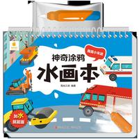 神奇涂鸦水画本·我是小车迷