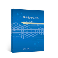 数字电路与系统