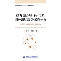 媒介融合理论研究及国外出版融合案例分析