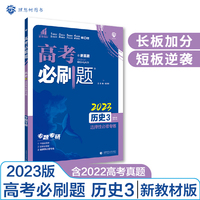 高考必刷题 专题突破 历史3 选择性必修 新教材版  含2022高考真题 理想树2023版