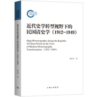 近代史学转型视野下的民国清史学（1912-1949）