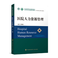 医院人力资源管理