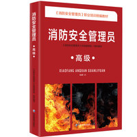 消防安全管理员：高级