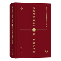 庆祝马克垚先生九十华诞论文集