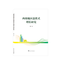 西南地区益贫式增长研究