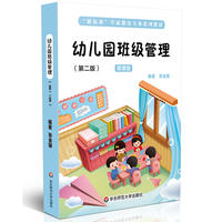 幼儿园班级管理(“新标准”学前教育专业系列教材)(第二版)