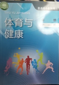 体育与健康 必修（全一册）