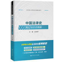 中国法律史核心知识点精解（法学核心课程系列辅助教材）