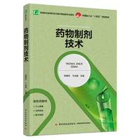 药物制剂技术(高等职业教育药品与医疗器械专业教材)