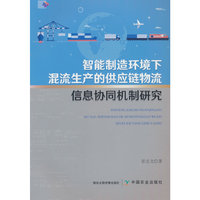 智能制造环境下混流生产的供应链物流信息协同机制研究