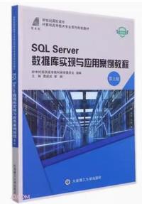 SQLServer数据库实现与应用案例教程(第三版)