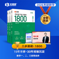 2026考研数学新版 2026汤家凤考研数学接力题典1800 汤家凤1800题（数二）