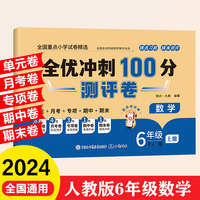 全优冲刺100分测评卷 6年级上册 数学期末冲刺100分单元月考专项期中期末测试卷密卷人教版