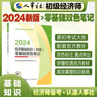 备考2025初级经济师教辅基础2024版 经济基础知识（初级）零基础双色笔记2024 中国人事出版社
