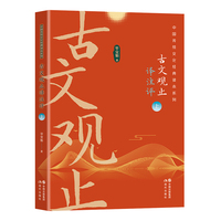 古文观止译注评（全二册）