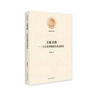土味书香 : 王庄乡村教师生活史研究
