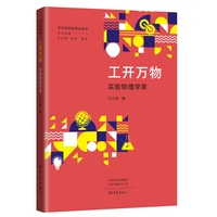 工开万物：实验物理学家