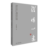 澄怀心远：陈博贤作品集  水墨画 绘画 艺术创作