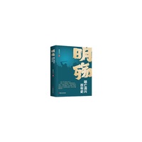 明殇：明亡清兴百年史
