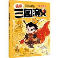 2.连环计（萌趣三国演义）