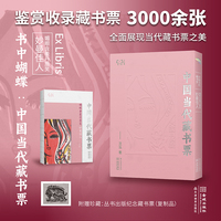 书中蝴蝶·中国当代藏书票：媚眼含羞丹唇笑——妙曼佳人