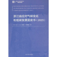 浙江省应对气候变化和低碳发展蓝皮书. 2023