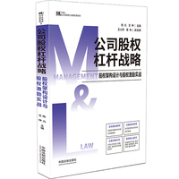 公司股权杠杆战略: 股权架构设计与股权激励实战（M&L企业管理与法律实用系列）