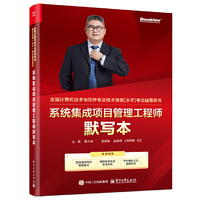 系统集成项目管理工程师默写本（双色）