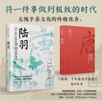 陆羽：千年茶圣兴茶道