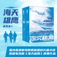 海天雄鹰（国内首B航母舰载机题材长篇小说，热播电视剧《海天雄鹰》原著小说）