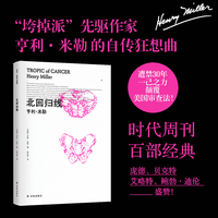亨利·米勒三部曲：北回归线（“垮掉派”先驱作家亨利·米勒的自传狂想曲。时代周刊百部经典，遭禁30年，一己之力颠覆美国审查法！）