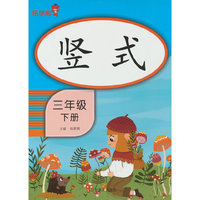 竖式·三年级·下册（竖版）
