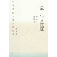 中华传统文化百部经典·孟子字义疏证（平装）