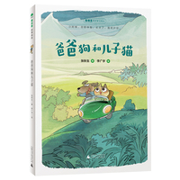 爸爸狗和儿子猫(魔法象·故事森林)