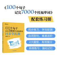 新东方 100个句子记完7000个托福单词 同步学练测 俞敏洪老师力作托福刷词练习册